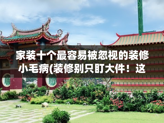 家装十个最容易被忽视的装修小毛病(装修别只盯大件！这10个小细节，过来人都劝你提前做)