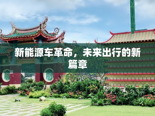新能源车革命，未来出行的新篇章