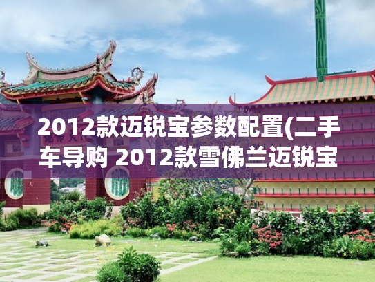 2012款迈锐宝参数配置(二手车导购 2012款雪佛兰迈锐宝)