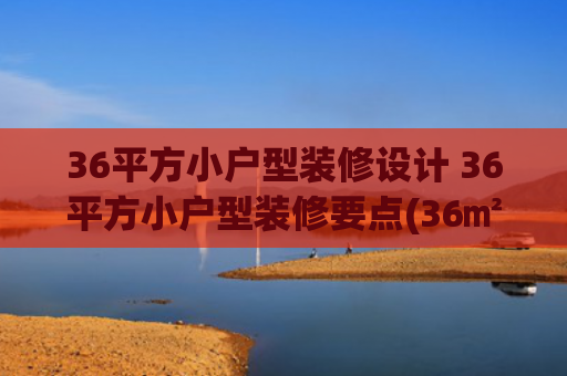 36平方小户型装修设计 36平方小户型装修要点(36㎡ 工业风小宅，多功能复古又高级)