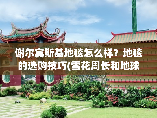 谢尔宾斯基地毯怎么样？地毯的选购技巧(雪花周长和地球直径哪个大？)