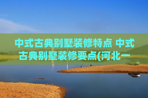 中式古典别墅装修特点 中式古典别墅装修要点(河北一00后女生晒出500㎡中式别墅，全屋古典中式家具，沉稳贵气)