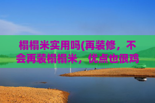 榻榻米实用吗(再装修，不会再装榻榻米，优点也很鸡肋，缺点更难忍受)