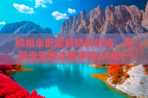 榻榻米卧室装修的价格，榻榻米安装注意事项(只花一万五亲手装出美美的榻榻米！简单七步你也能有)