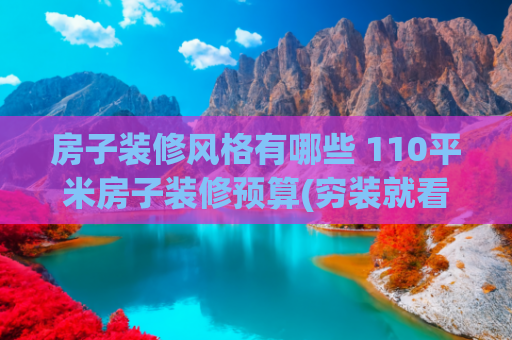 房子装修风格有哪些 110平米房子装修预算(穷装就看看她家，110㎡只花8万，全屋简约大方又耐看，是理想的家)