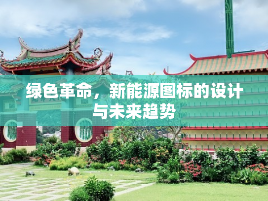 绿色革命，新能源图标的设计与未来趋势