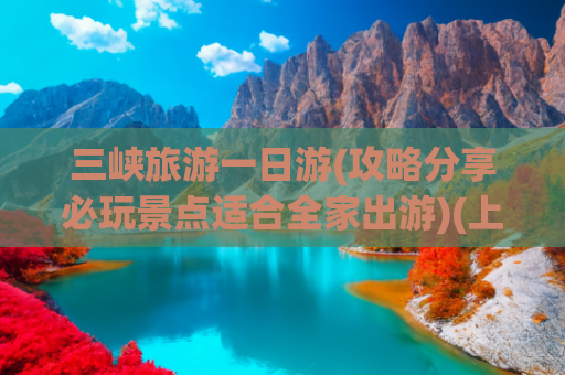 三峡旅游一日游(攻略分享必玩景点适合全家出游)(上海出发1h！镇江，藏在长三角的躺平秘境✨ 一日游+美食全攻略)