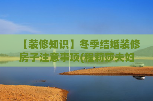【装修知识】冬季结婚装修房子注意事项(程莉莎夫妇回临沂，郭晓冬母亲穿布鞋跳舞，住县城小区装修很普通)