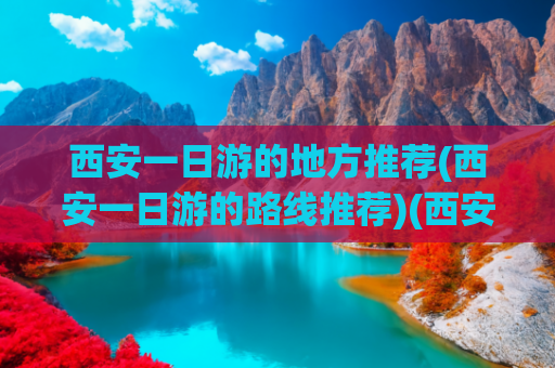 西安一日游的地方推荐(西安一日游的路线推荐)(西安避暑一日游，看点丰富、自驾超爽，巨巨巨凉快！0门票)