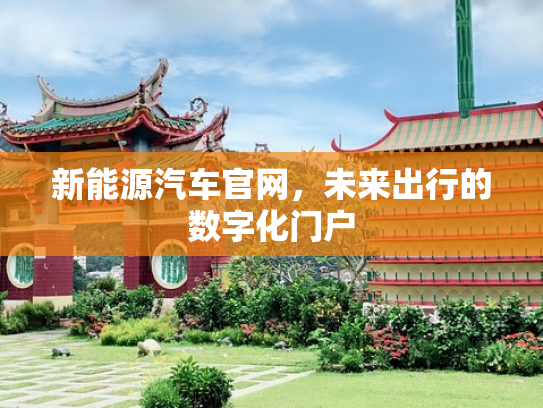 新能源汽车官网，未来出行的数字化门户