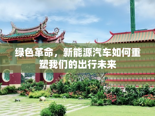 绿色革命，新能源汽车如何重塑我们的出行未来