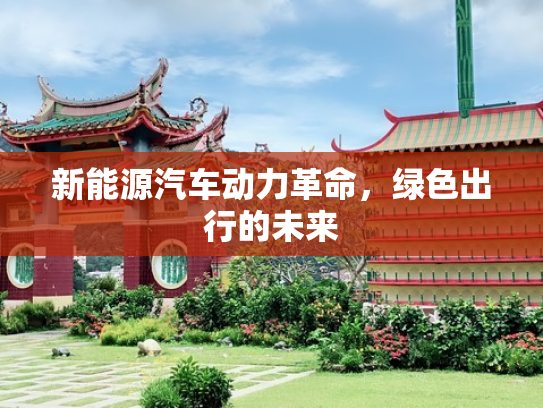 新能源汽车动力革命，绿色出行的未来