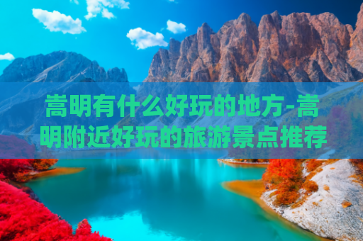 嵩明有什么好玩的地方-嵩明附近好玩的旅游景点推荐(五一：在家自嗨，不如玩遍嵩明)