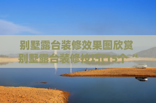 别墅露台装修效果图欣赏 别墅露台装修技巧(15个“露台改造”设计，宅家的日子，养养花喝喝茶，一点也不无聊)