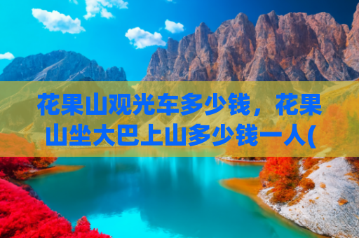 花果山观光车多少钱，花果山坐大巴上山多少钱一人(花果山旅游区，这篇攻略让你如何玩转花果山，2月底前门票免费)