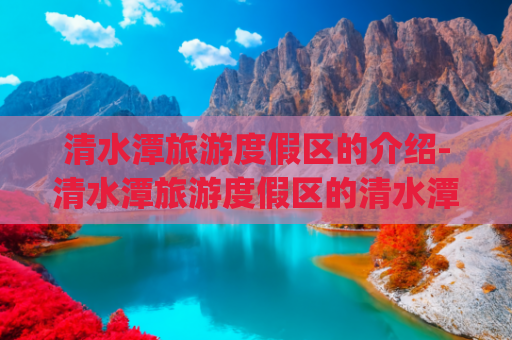 清水潭旅游度假区的介绍-清水潭旅游度假区的清水潭传说(限时免费开放！周末畅游扬州市高邮清水潭风景区，探索春日秘境)