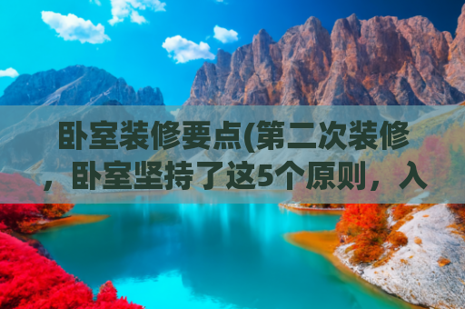 卧室装修要点(第二次装修，卧室坚持了这5个原则，入住后忍不住夸自己明智)