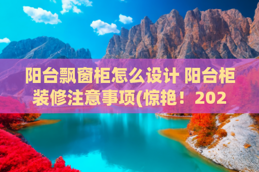 阳台飘窗柜怎么设计 阳台柜装修注意事项(惊艳！2025十四款意式极简飘窗柜新鲜出炉，既奢华又高雅！快收藏)