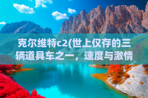 克尔维特c2(世上仅存的三辆道具车之一，速度与激情5中的雪佛兰科尔维特C2)