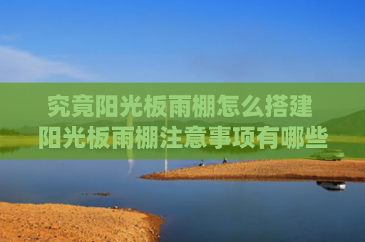 究竟阳光板雨棚怎么搭建 阳光板雨棚注意事项有哪些(雨棚能这么建？宝塔路街道现场回应)