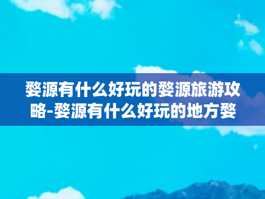 婺源有什么好玩的婺源旅游攻略-婺源有什么好玩的地方婺源旅游攻略(婺源12个月全攻略 | 一年四季，不同美景，不同心情！)