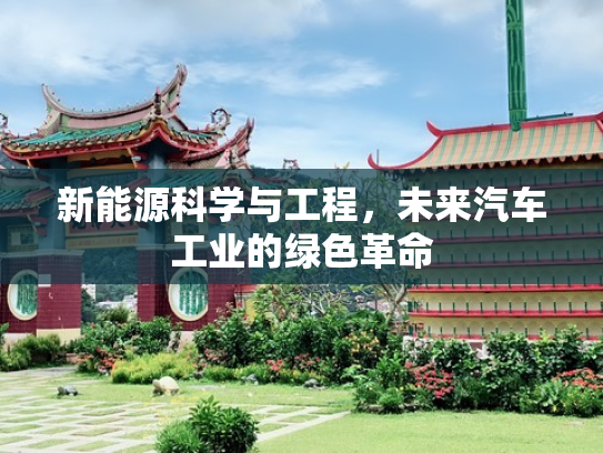 新能源科学与工程，未来汽车工业的绿色革命
