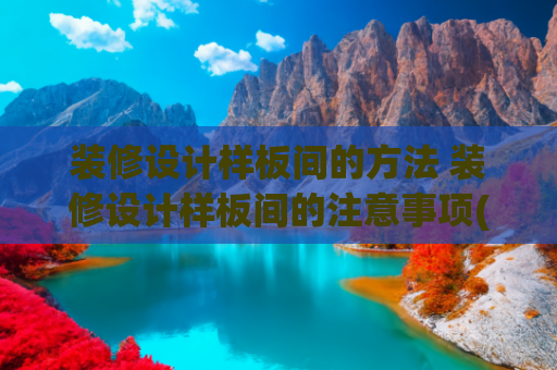 装修设计样板间的方法 装修设计样板间的注意事项(装修公司绝不会说！卧室装修7大坑？学会这7招，秒变舒适样板间)