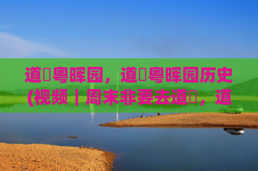 道滘粤晖园，道滘粤晖园历史(视频｜周末非要去道滘，道滘到底有谁在啊！)
