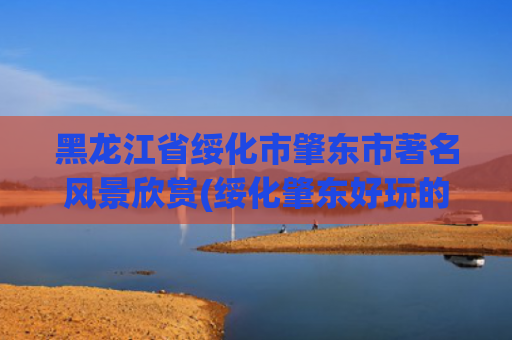 黑龙江省绥化市肇东市著名风景欣赏(绥化肇东好玩的景点)(黑龙江绥化：八里城遗址，小众景点)