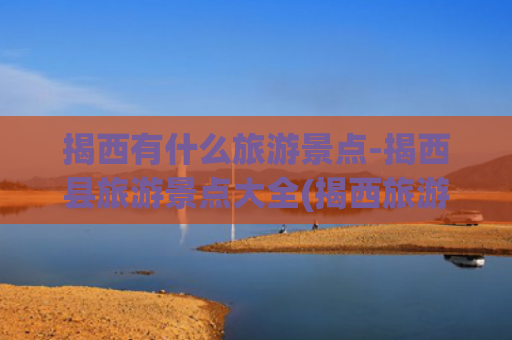 揭西有什么旅游景点-揭西县旅游景点大全(揭西旅游必去十大景点)