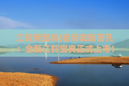 江铃新宝典(老朋友新面孔：全新江铃宝典正式上市！ #新车上市)