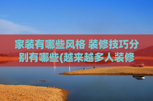 家装有哪些风格 装修技巧分别有哪些(越来越多人装修墙面不刷乳胶漆，看看现在流行做法，真高级，晒晒)