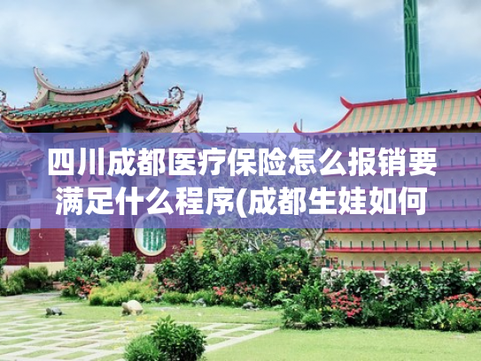 四川成都医疗保险怎么报销要满足什么程序(成都生娃如何报销？最新生育医疗待遇政策解读来了)
