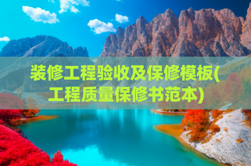 装修工程验收及保修模板(工程质量保修书范本)