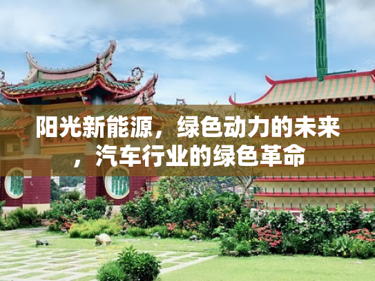 阳光新能源，绿色动力的未来，汽车行业的绿色革命