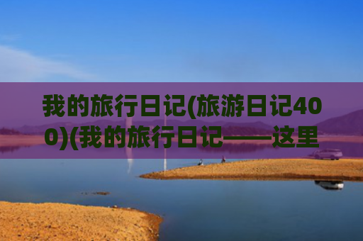 我的旅行日记(旅游日记400)(我的旅行日记——这里是成都（12）)