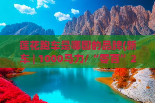莲花跑车是哪国的品牌(新车 | 1000马力/“零百”2.5秒内，莲花跑车Theory 1概念超跑实拍)