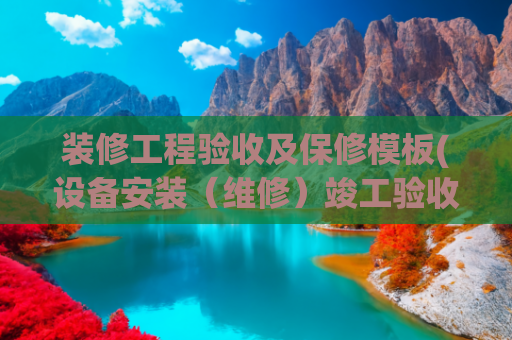 装修工程验收及保修模板(设备安装（维修）竣工验收模版)