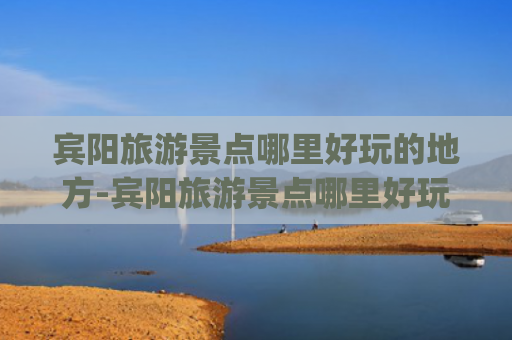 宾阳旅游景点哪里好玩的地方-宾阳旅游景点哪里好玩(带你一探究竟！广西宾阳县9个旅游景点，自然、人文景观美在哪?)