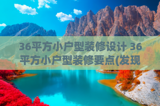 36平方小户型装修设计 36平方小户型装修要点(发现北京一个女孩的36㎡小家，装修那叫一个温馨复古，太羡慕了！)