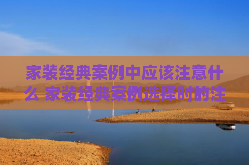 家装经典案例中应该注意什么 家装经典案例选择时的注意事项(7个常见的装修，成为了经典“翻车案例”！都是花钱买来的教训)