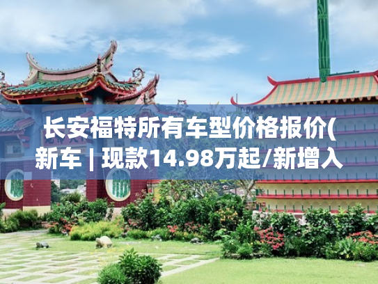 长安福特所有车型价格报价(新车 | 现款14.98万起/新增入门混动版，新款福特蒙迪欧9月26日上市)