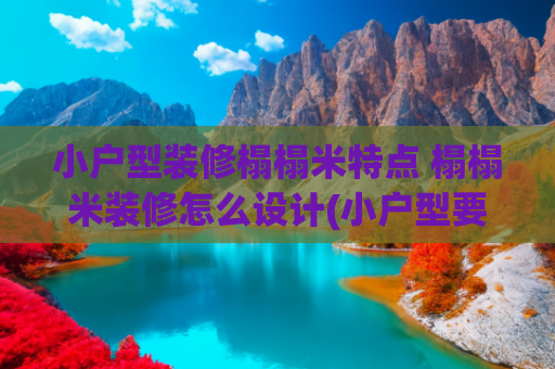 小户型装修榻榻米特点 榻榻米装修怎么设计(小户型要不要做榻榻米？缺点太多，不如试试这2种设计，一样实用)