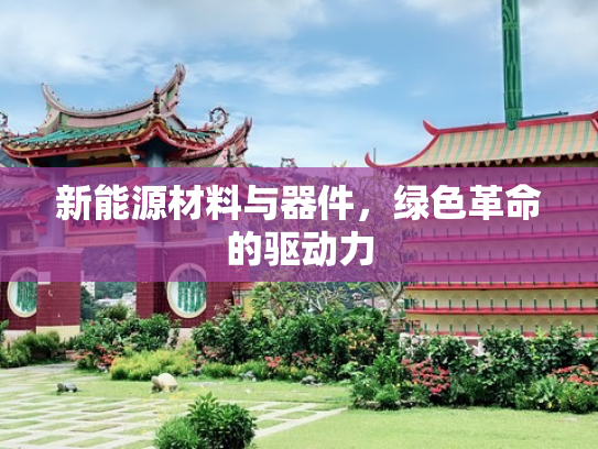 新能源材料与器件，绿色革命的驱动力