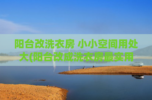 阳台改洗衣房 小小空间用处大(阳台改成洗衣房最实用 其他神马都是浮云！)