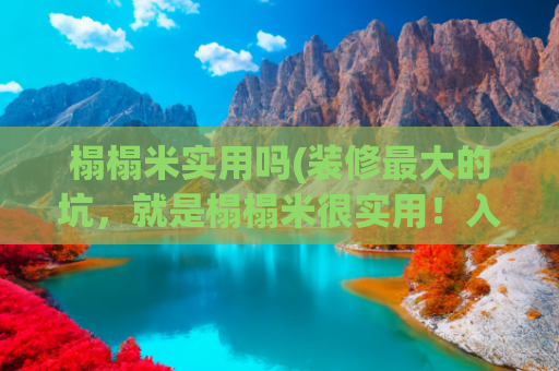 榻榻米实用吗(装修最大的坑，就是榻榻米很实用！入住半年，我果断拆掉了)