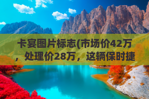 卡宴图片标志(市场价42万，处理价28万，这辆保时捷卡宴依然没人买！车标不香？)