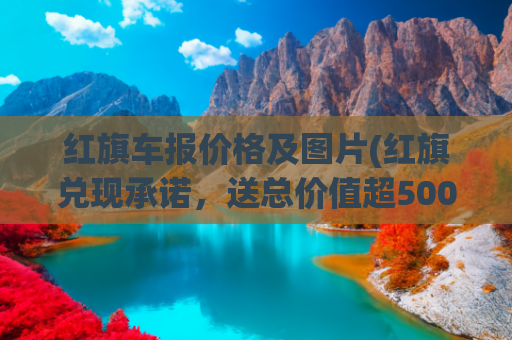红旗车报价格及图片(红旗兑现承诺，送总价值超5000万红旗车，张雨霏6辆或成最大赢家)