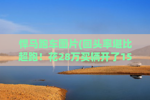 悍马跑车图片(回头率堪比超跑！花28万买辆开了15年的悍马H2，物超所值吗？)