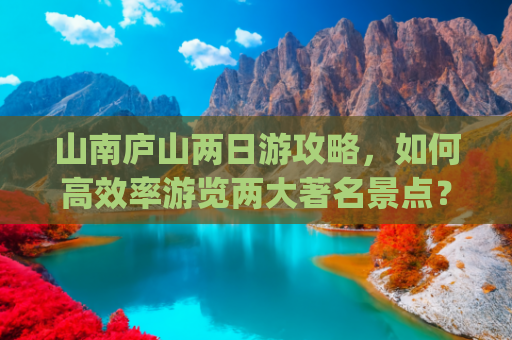 山南庐山两日游攻略，如何高效率游览两大著名景点？(庐山之美在山南——游秀峰)
